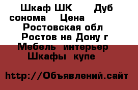 Шкаф ШК 4/8 “Дуб сонома“ › Цена ­ 13 900 - Ростовская обл., Ростов-на-Дону г. Мебель, интерьер » Шкафы, купе   